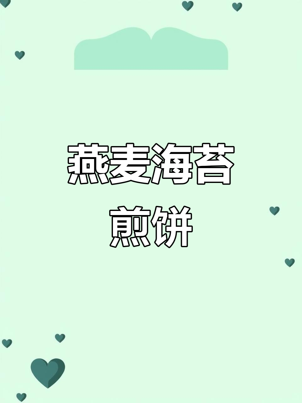 孩子挑食不爱吃饭?试试这个燕麦海苔煎饼,营养又美味!