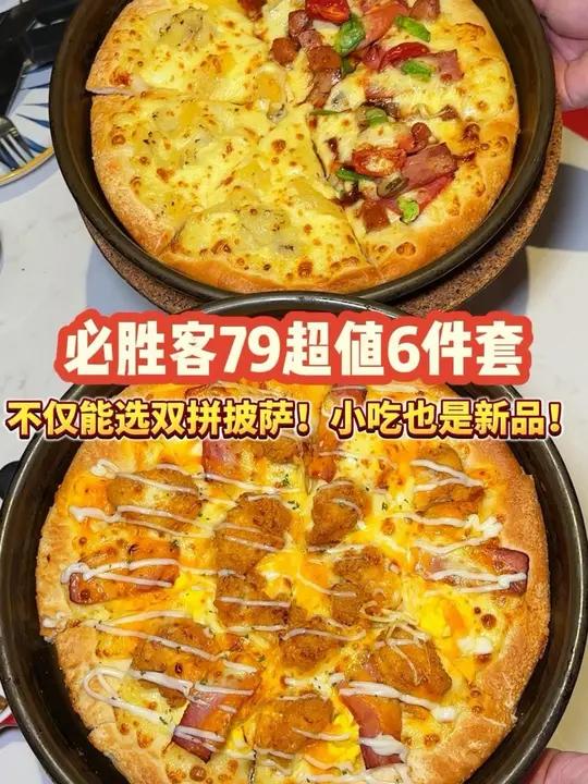 必胜客这次的79六件套能选双拼披萨了!刷到先囤上!