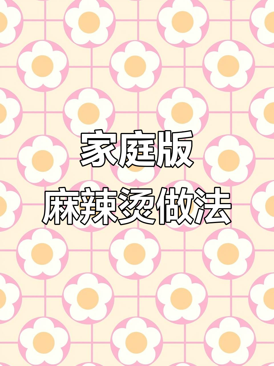 在家做粘糊麻辣烫，超简单教程来啦！