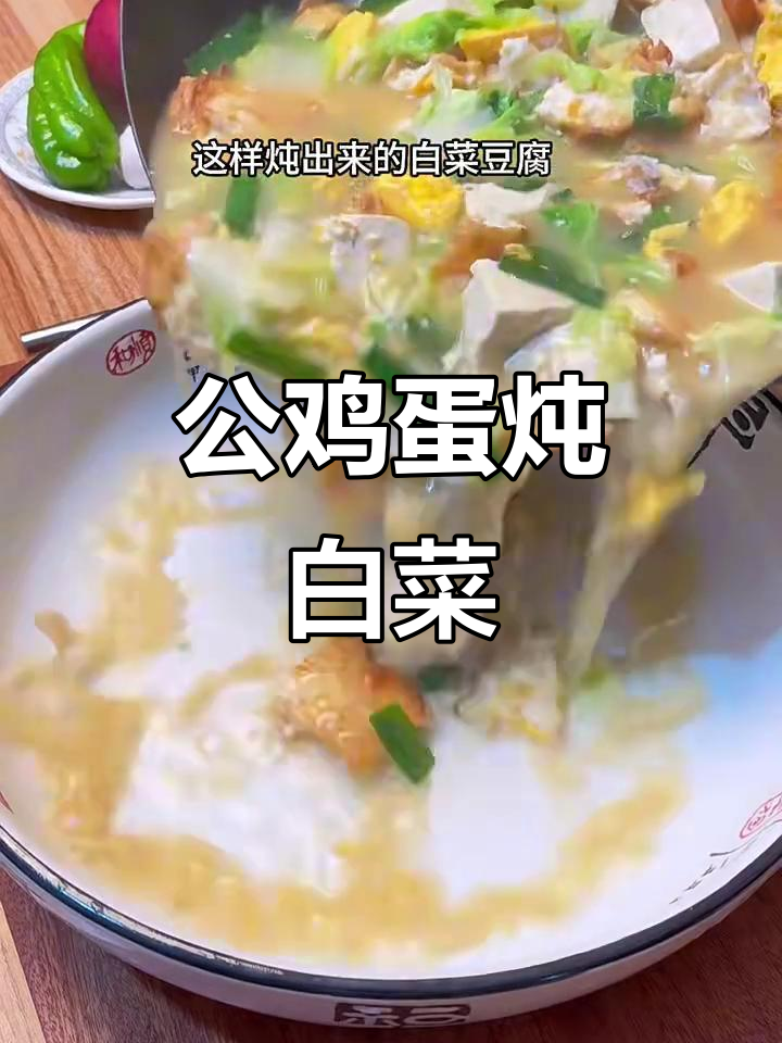 白菜豆腐炖公鸡蛋,简单又美味!