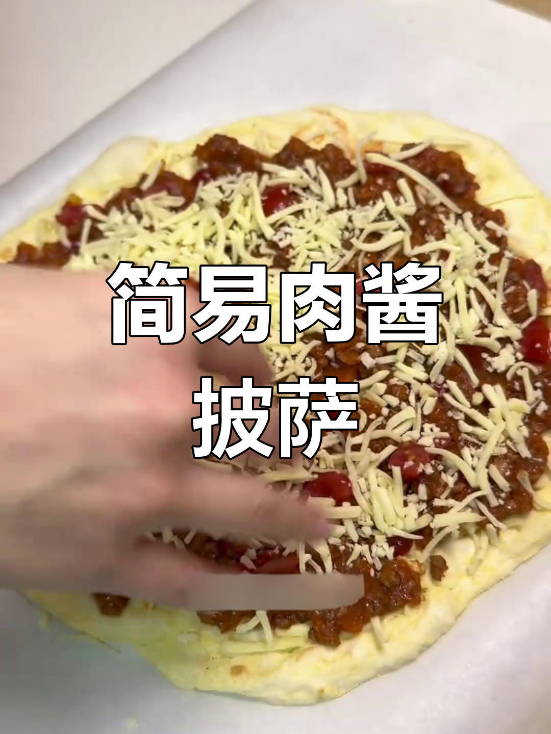 轻松做出美味肉酱披萨,免揉面团超适合新手!