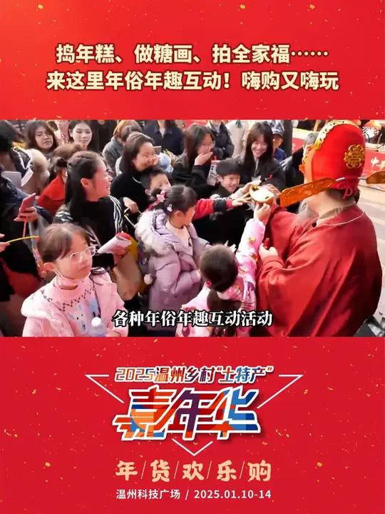 捣年糕、做糖画、拍全家福……来这里年俗年趣互动!嗨购又嗨玩 2025温州乡村土特产嘉年华