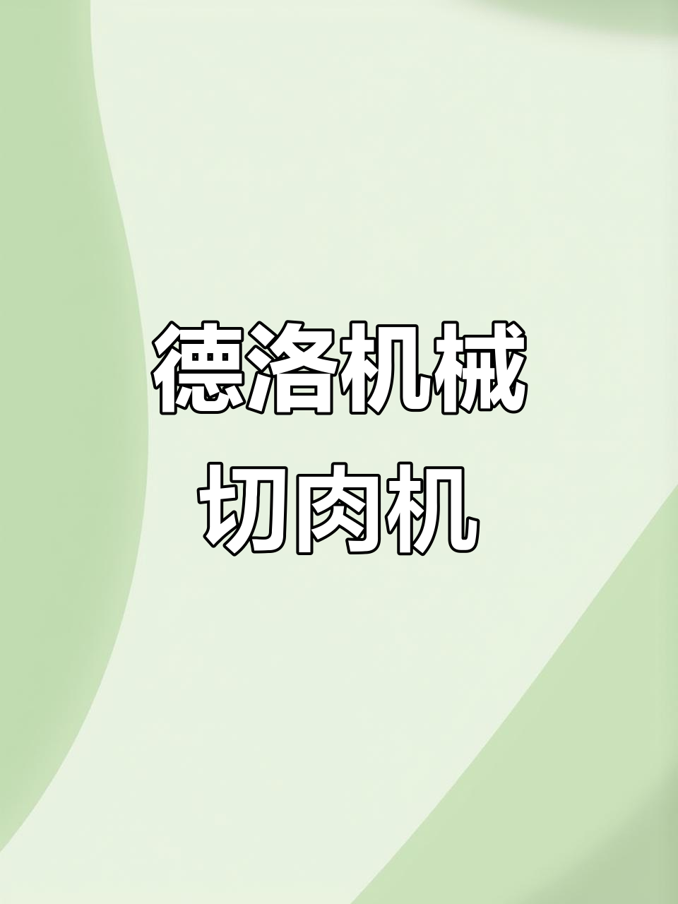 广州德洛机械切肉机:轻松拆卸清洗,电机过载保护装置
