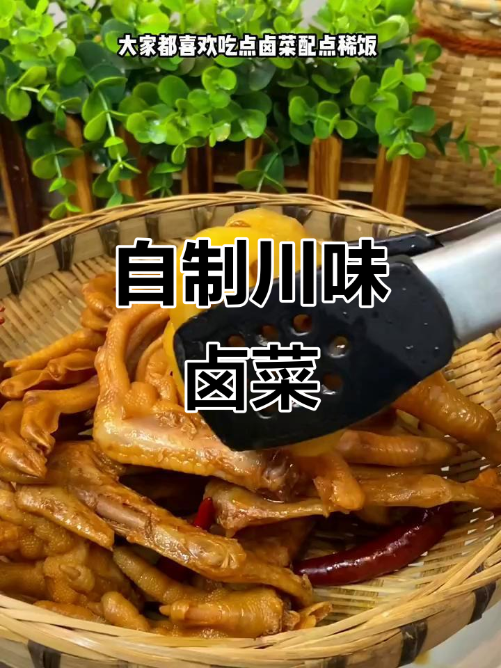 四川卤菜在家做,简单又美味!鸭脚、莲藕一锅搞定