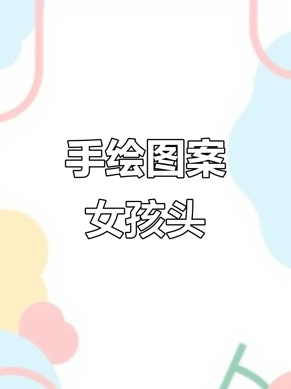 可爱卡通女孩头像,手绘风格超萌!
