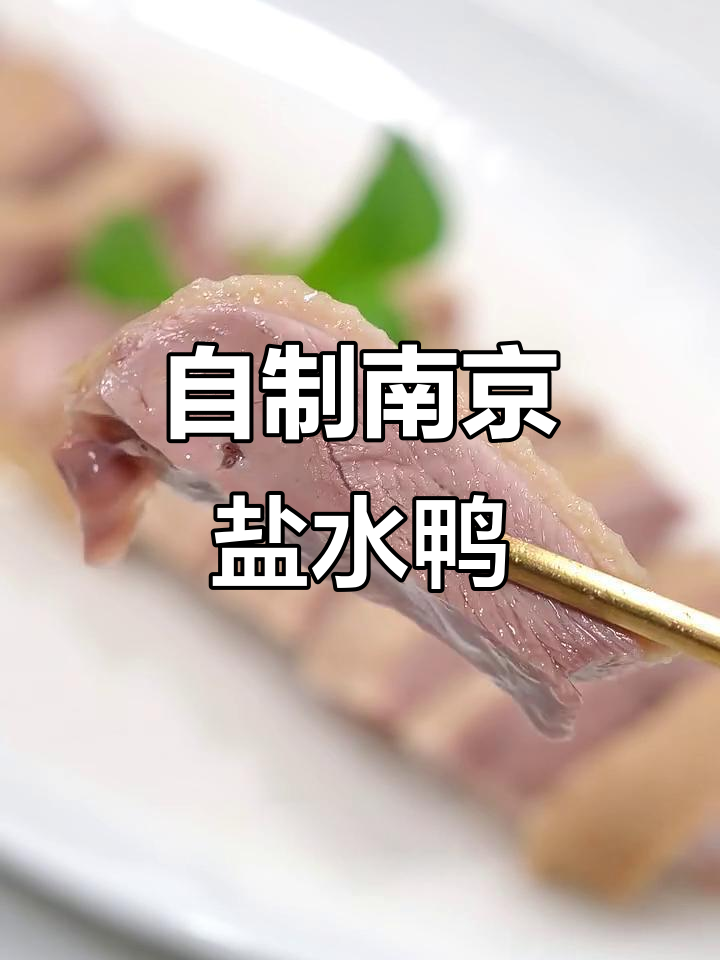 家庭版南京盐水鸭，皮白肉红超入味
