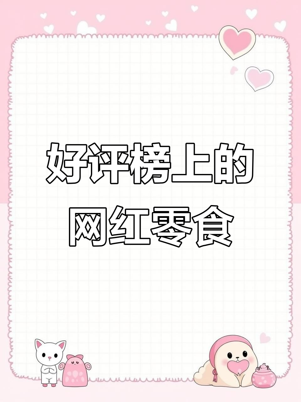 网红零食大揭秘:黑芝麻核桃糕、咖啡饼干等超好吃!