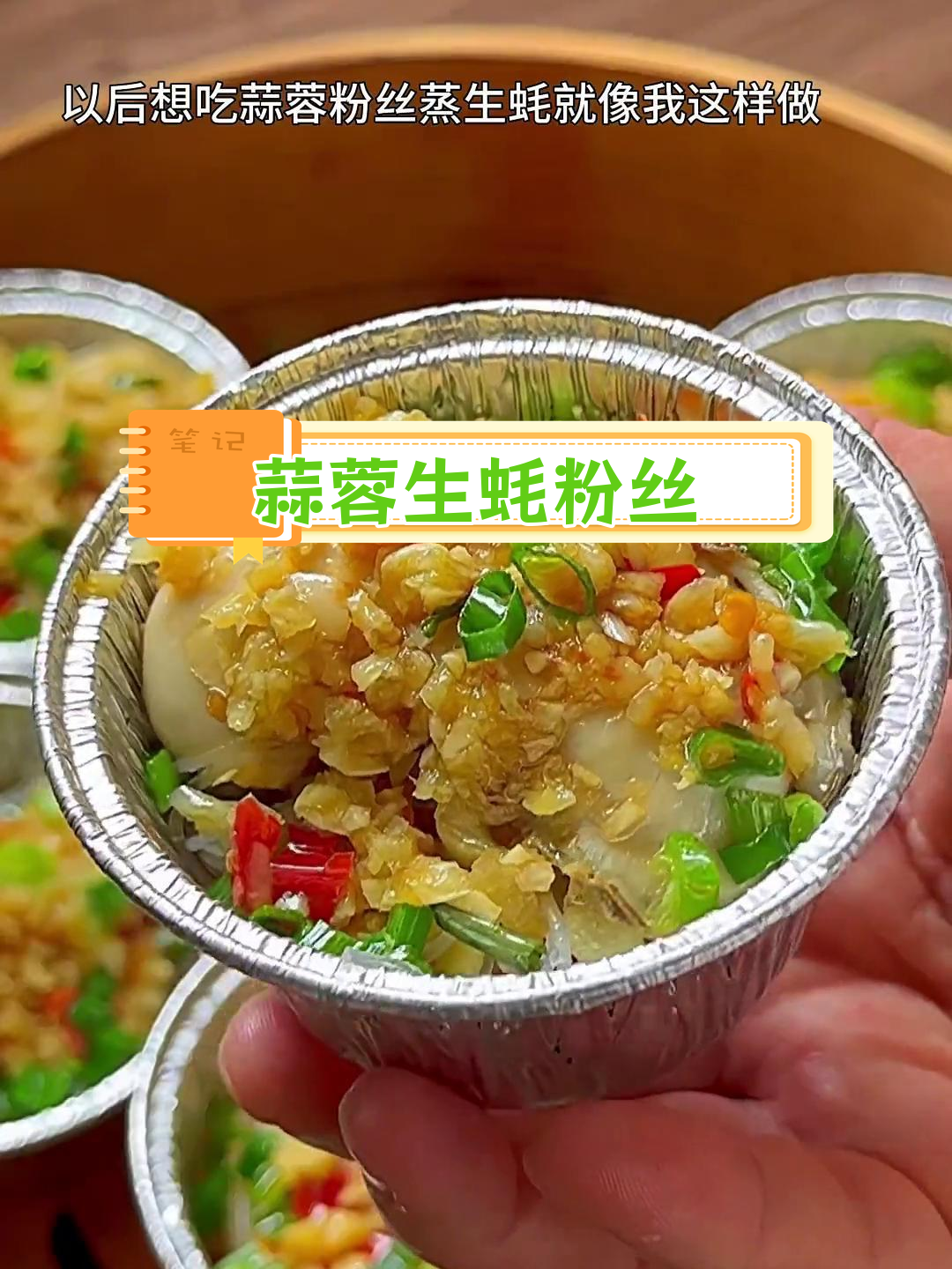 蒜蓉粉丝蒸生蚝,鲜嫩美味