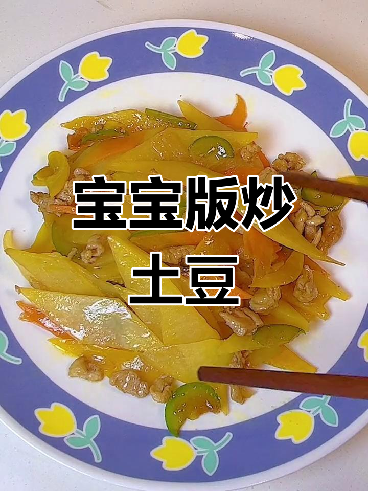 宝宝最爱炒土豆片,营养满满超下饭