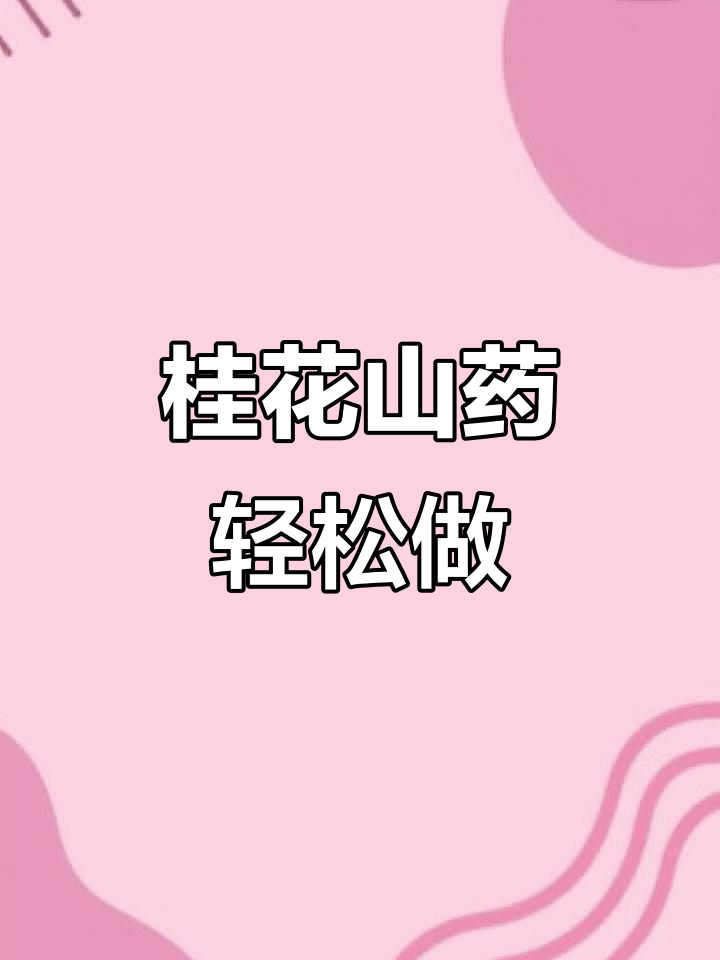 桂花山药做法,简单又美味,香甜脆爽营养满分