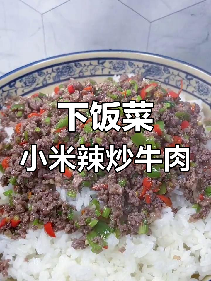 小米辣炒牛肉末,开胃又下饭