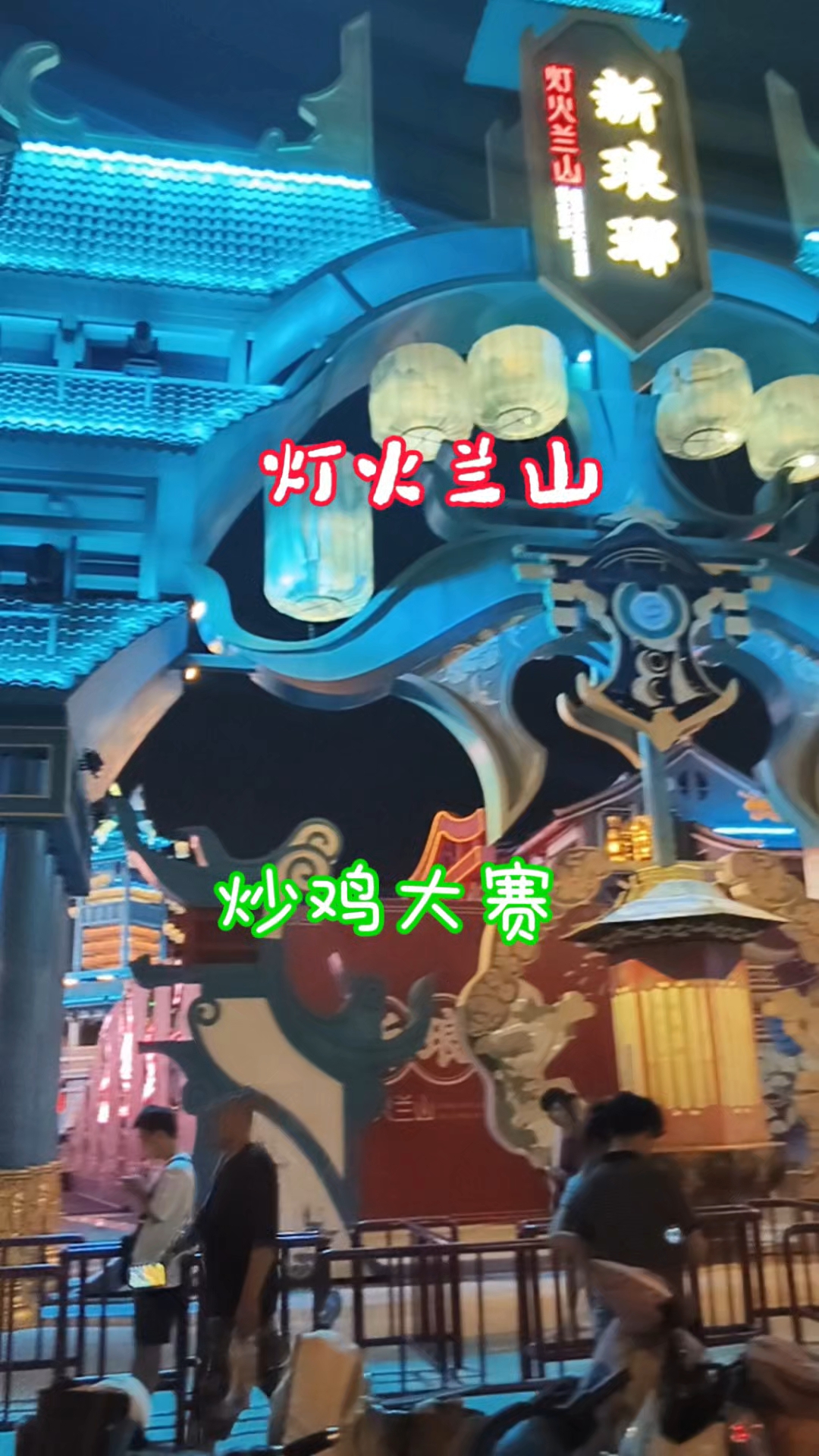 临沂炒鸡大赛