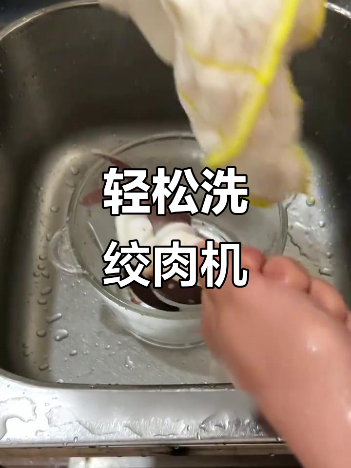 绞肉机清洗新技巧,快速又干净!