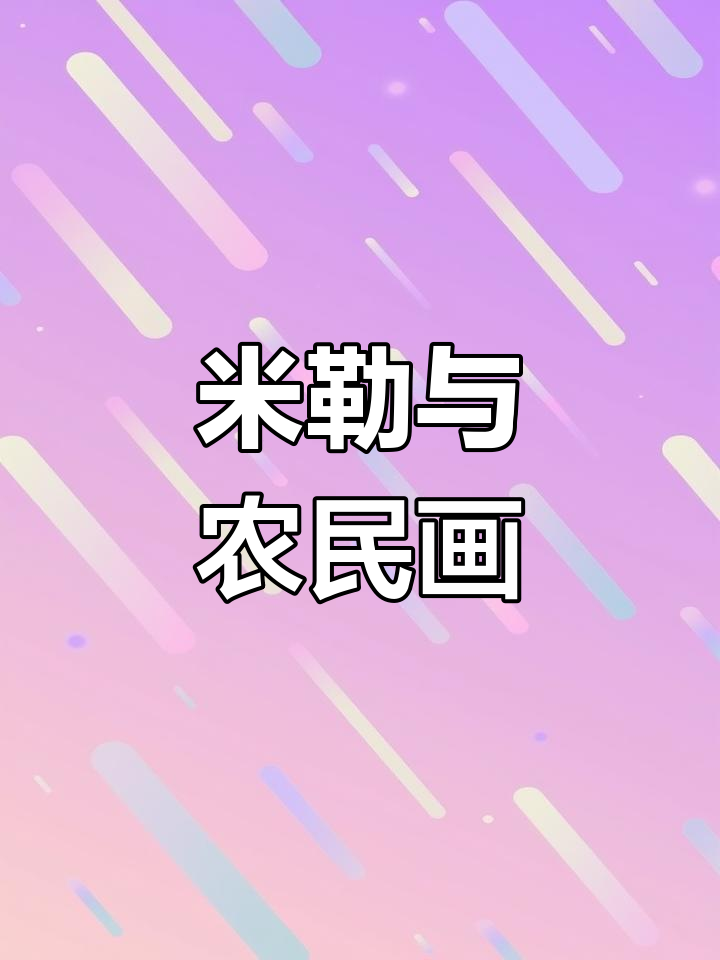 法国米勒的《拾穗者》:揭示劳动人民的苦难生活