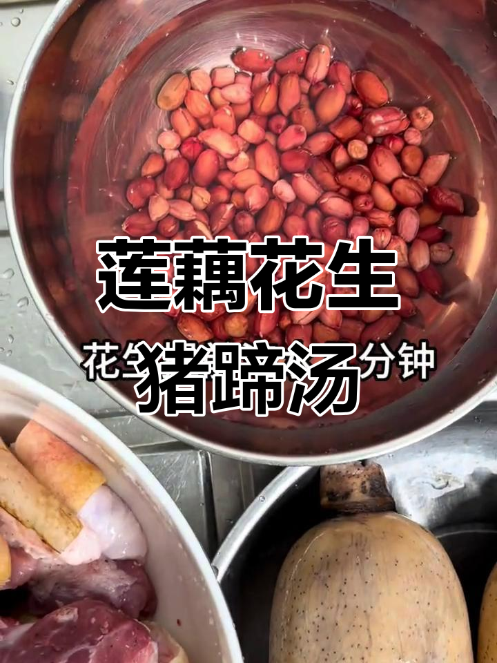 莲藕花生猪蹄汤,简单又营养的晚餐选择