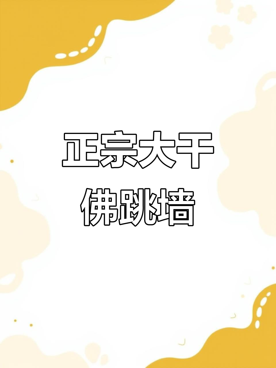 过年必吃!正宗大干鲍鱼海参佛跳墙,十斤食材做出满满一盆