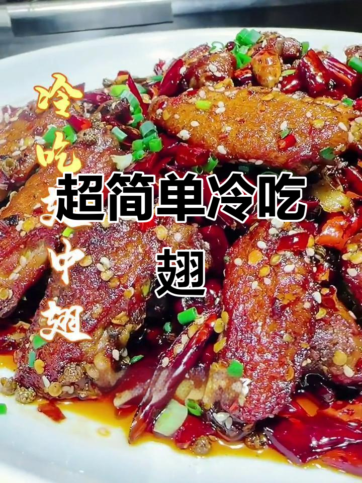 重庆冷吃翅中翅,麻辣鲜香一口接一口