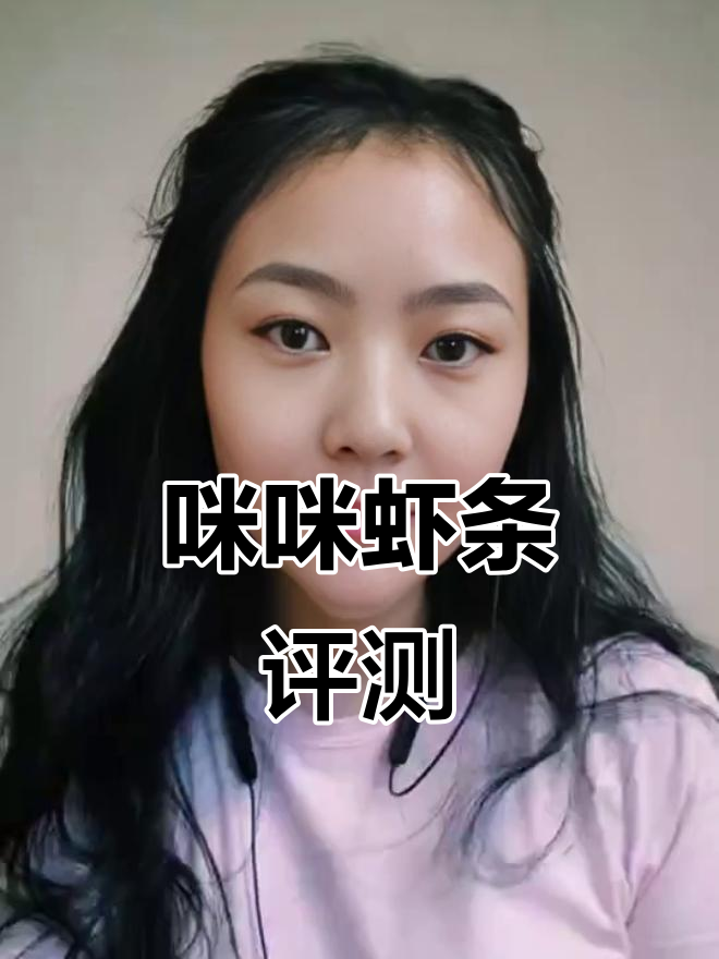 咪咪虾条测评：便宜又好吃，小时候的味道回来了