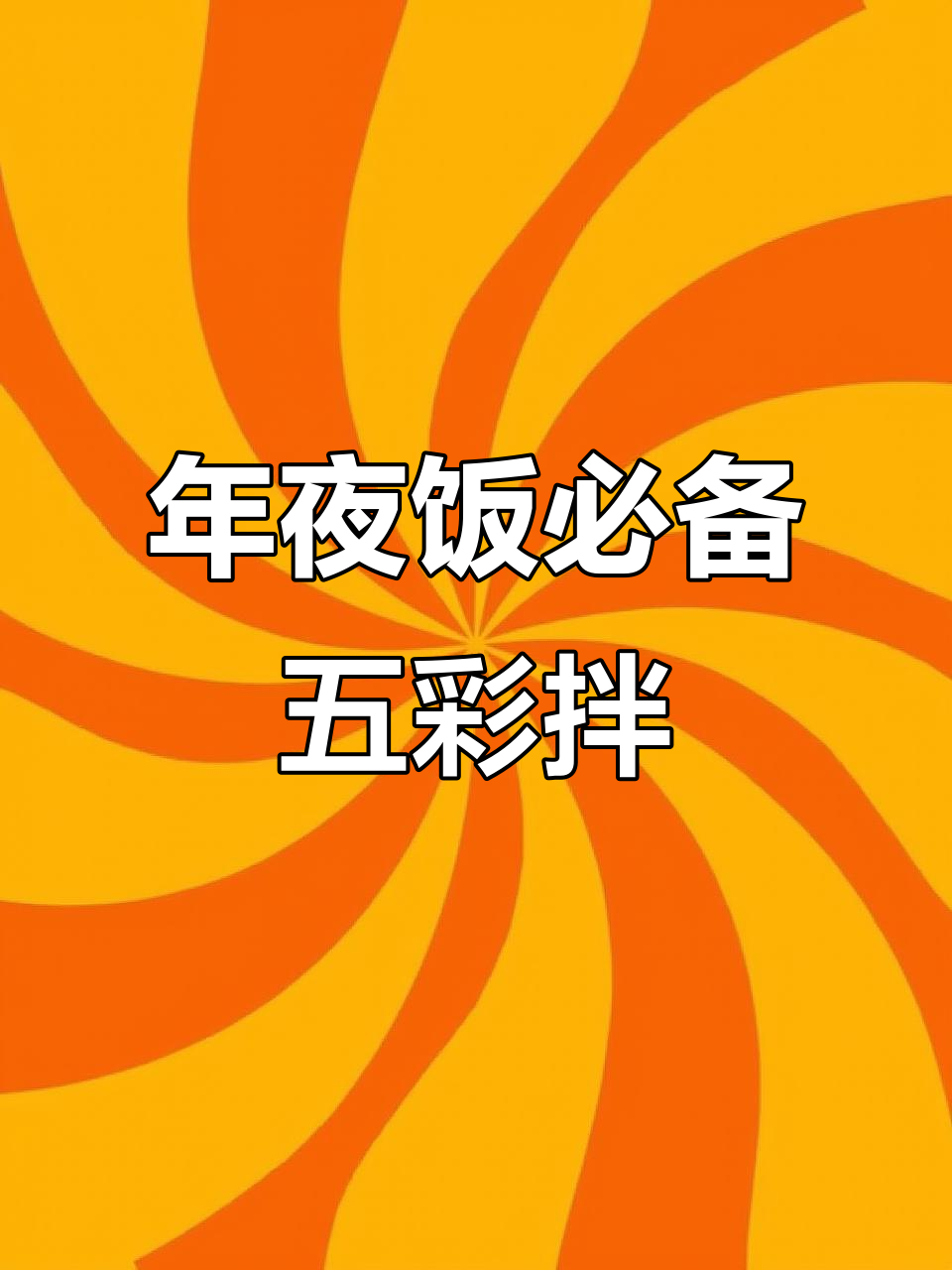 五彩拌菜,荤素搭配,年夜饭必点美味!
