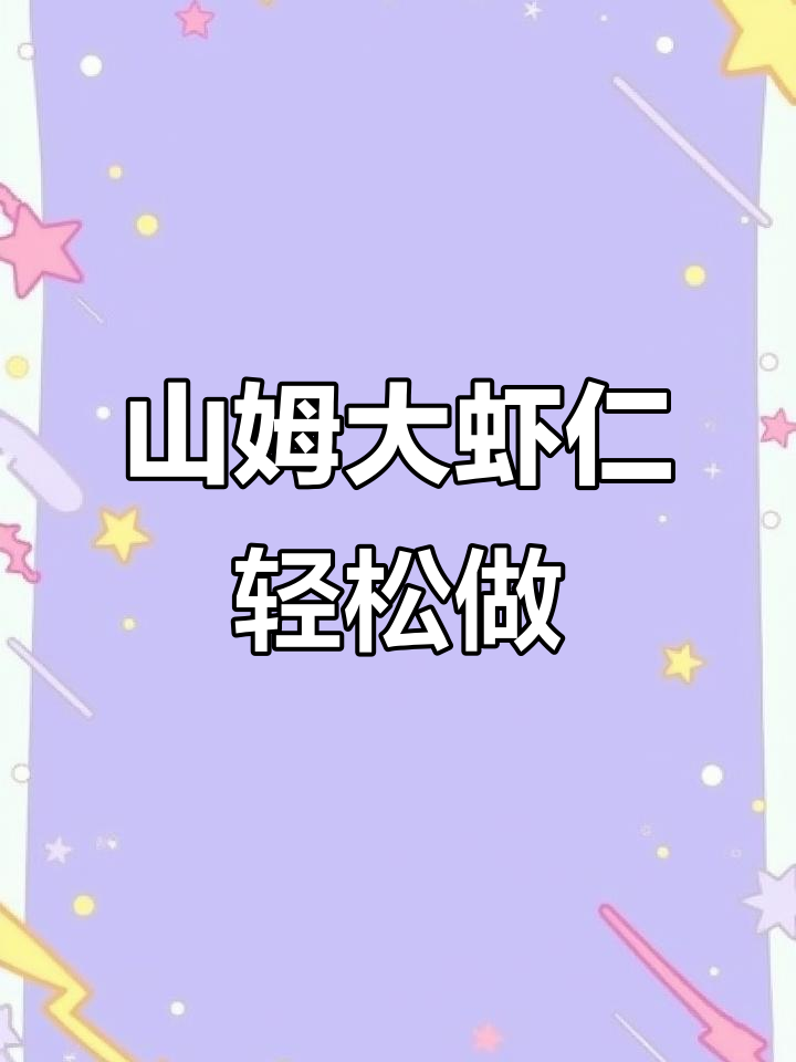 简单又好吃的山姆冷冻大虾仁做法,快来学!