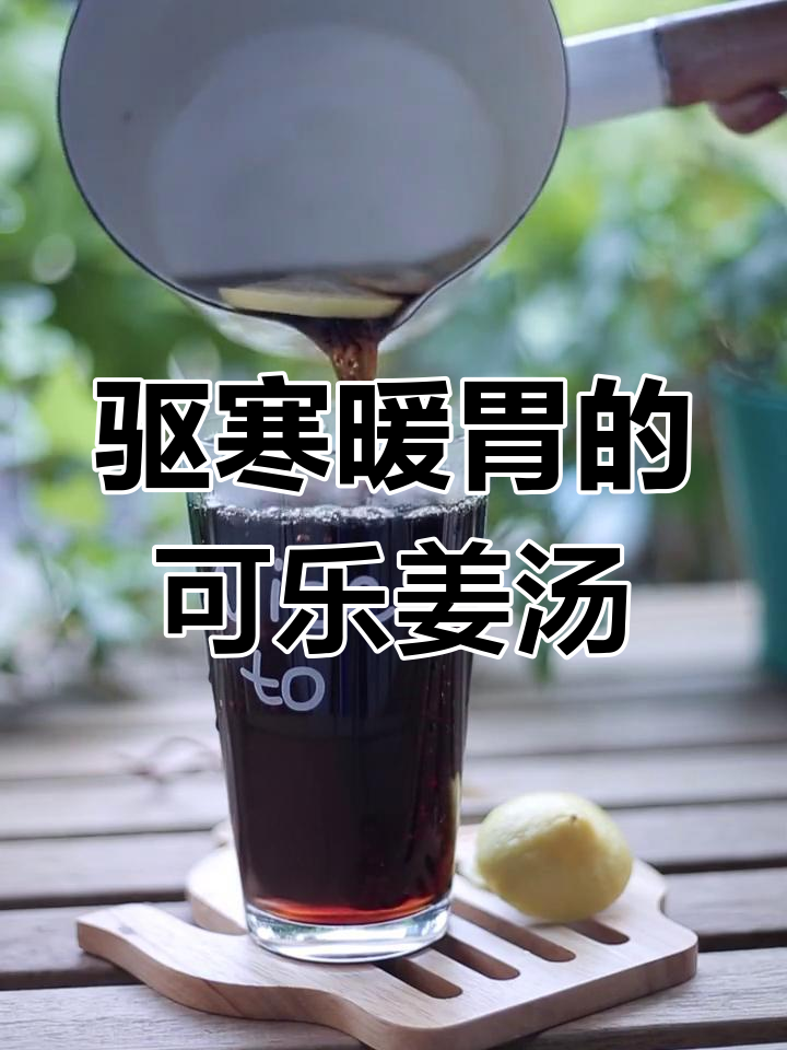 可乐姜汤的正确熬制方法