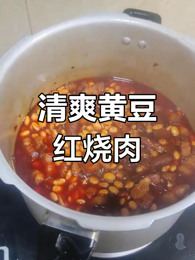 黄豆烧肉,清爽不腻,米饭配几碗都不够