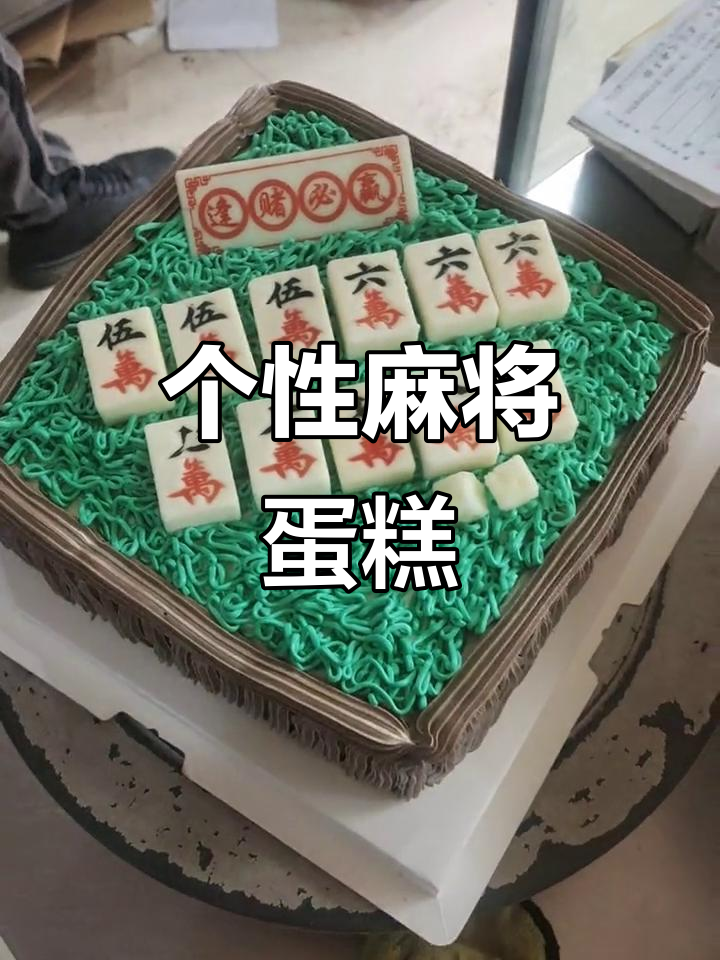 麻将蛋糕也能解烦恼,气势不能输!