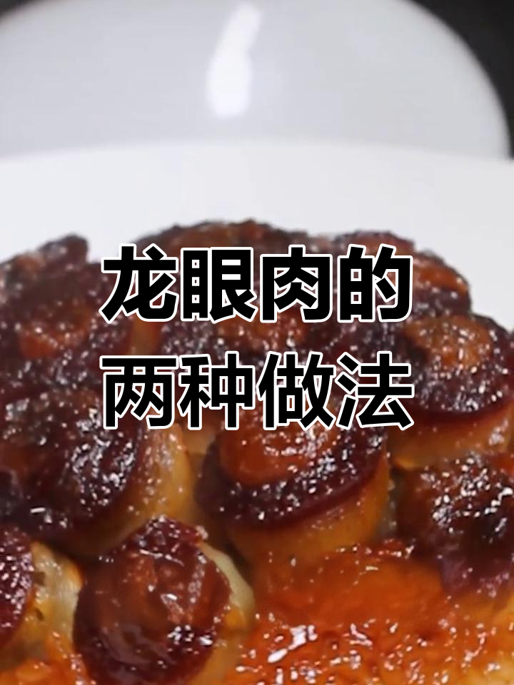 四川龙眼肉的家常做法,简单又美味
