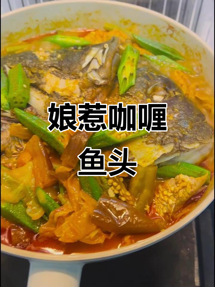 娘惹咖喱鱼头,香浓美味让你停不下来