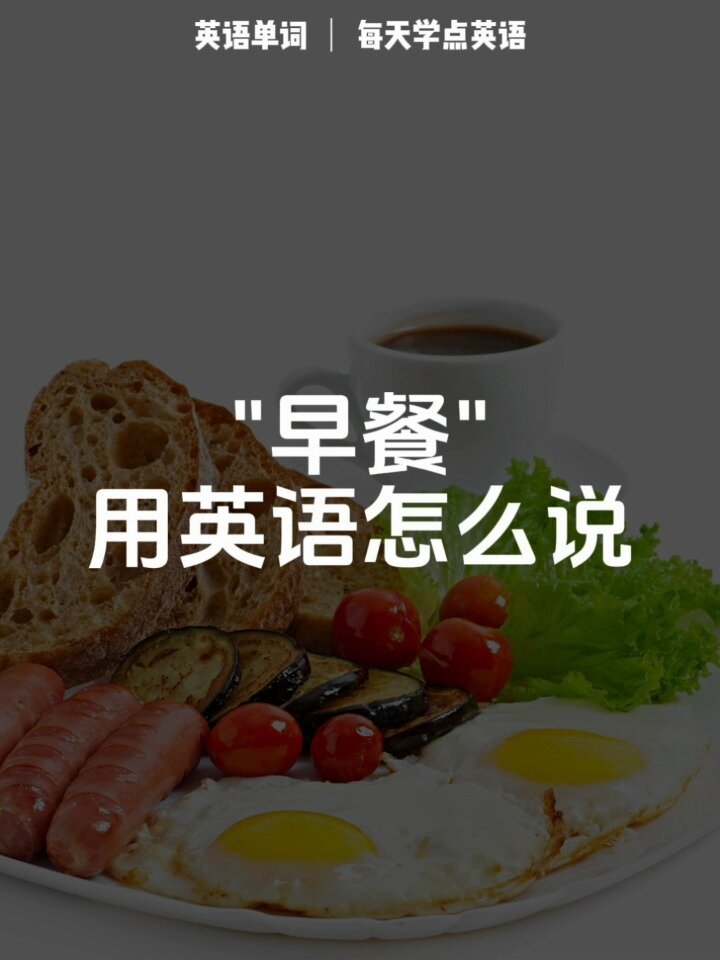每日英语单词 “早餐”英语怎么说