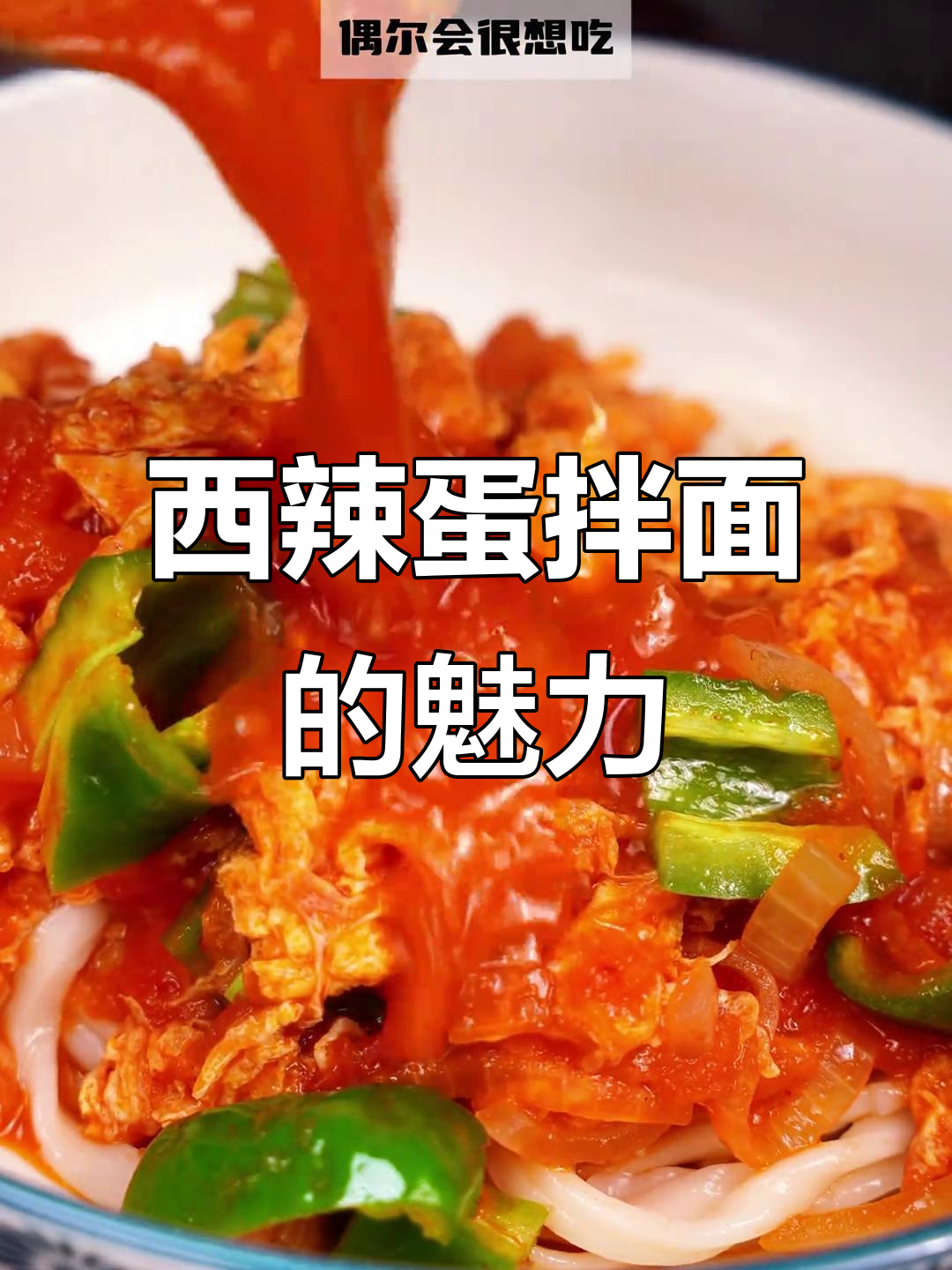 新疆西辣蛋拌面，吃上一口就停不下来！