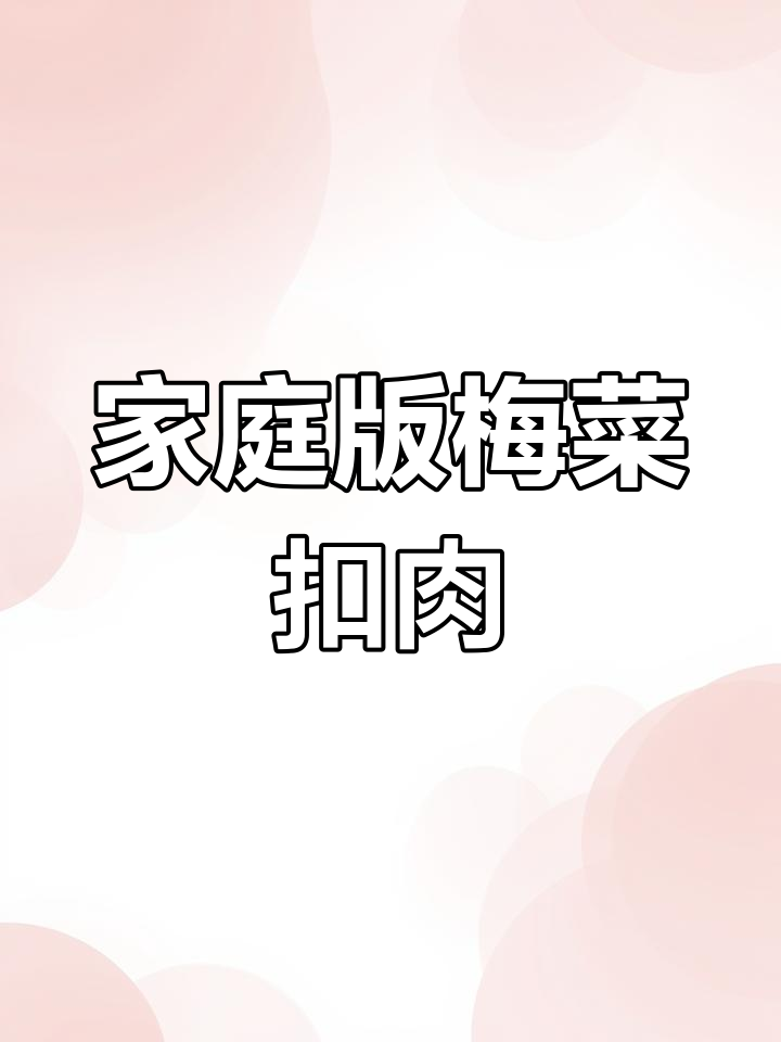 在家做梅菜扣肉,简单又美味!