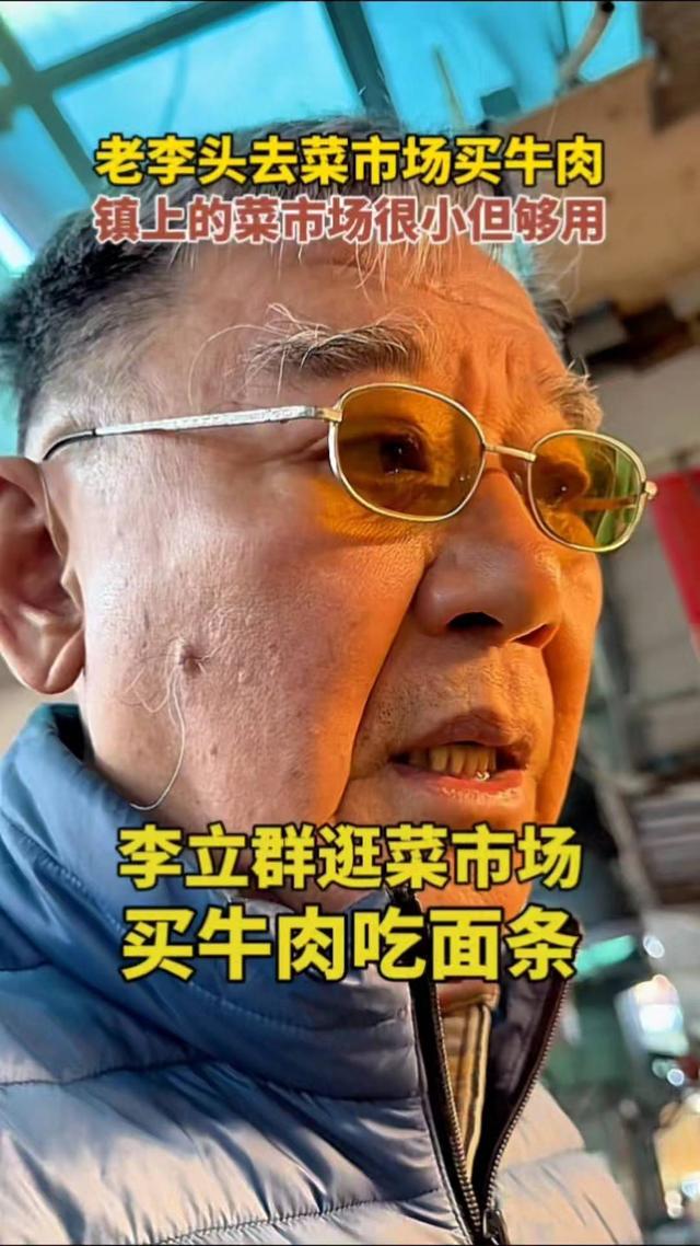 李立群：去镇上菜市场买牛肉，市场虽小但够用
