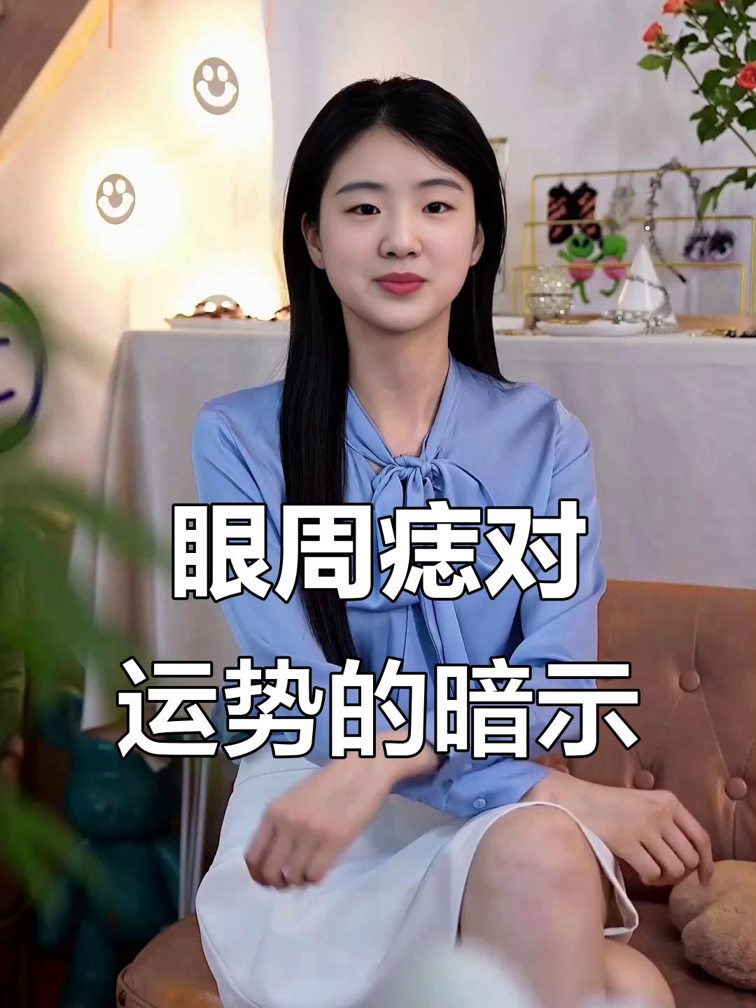 眼睛周围痣的影响：感情、婚姻与贵人运解析