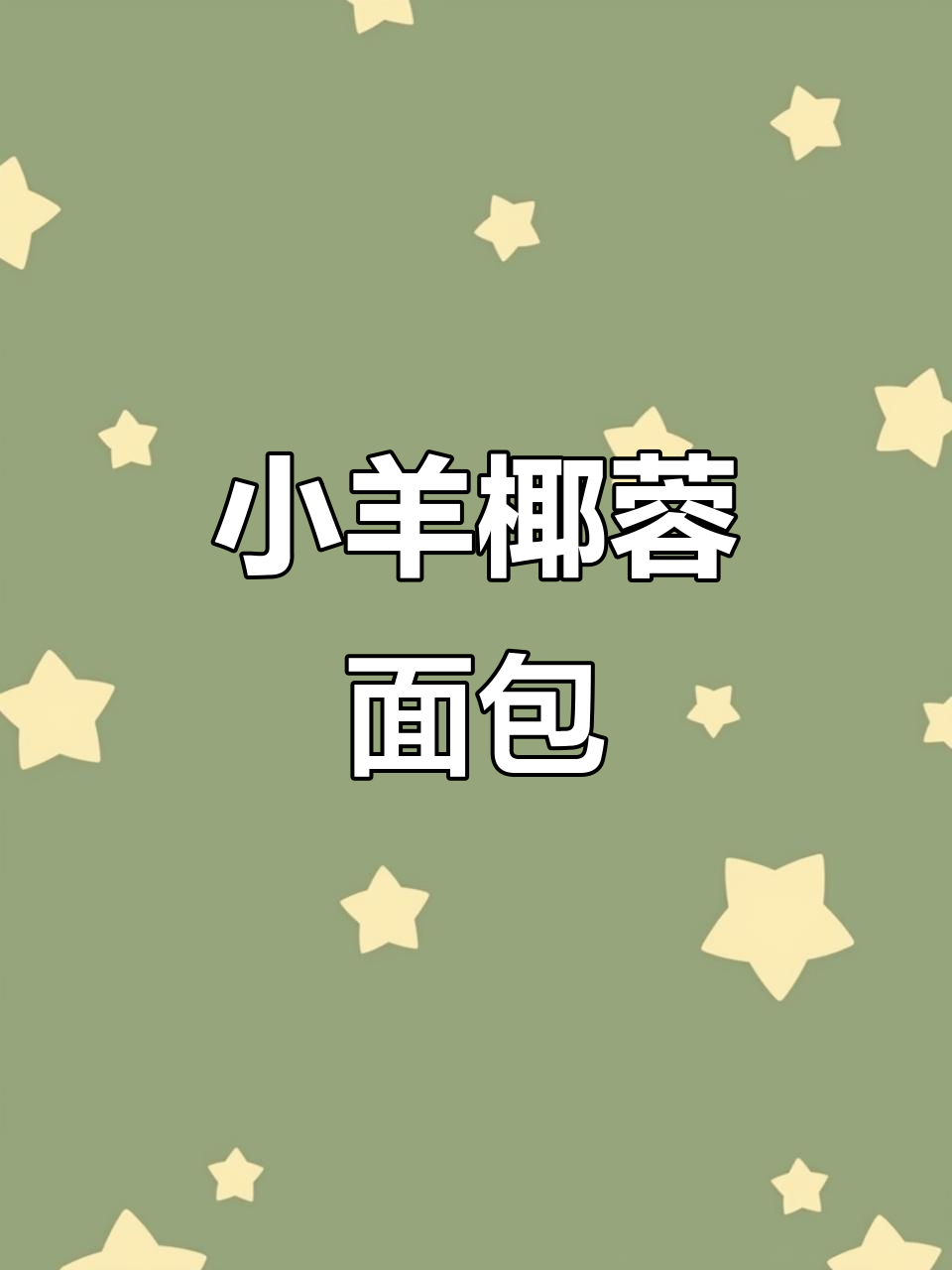 儿童节必备!椰蓉小羊面包,造型可爱又有趣