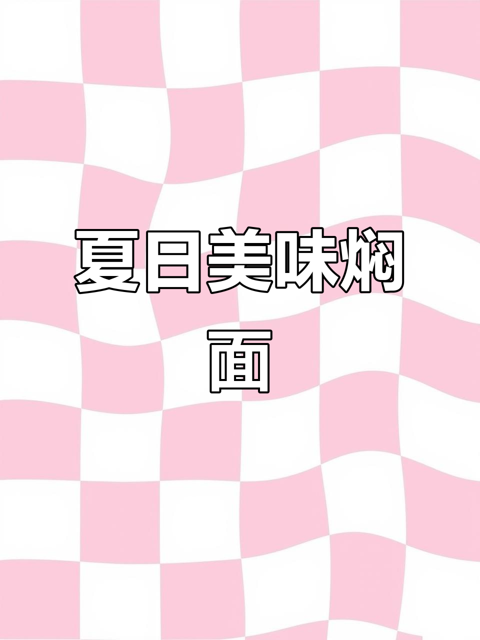 夏天没胃口?试试这碗芸豆焖面,绝对让你停不下来!