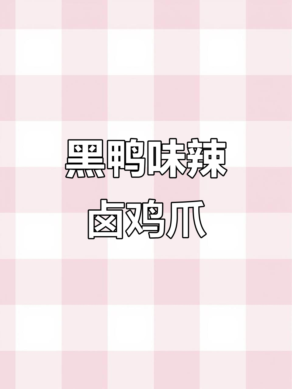 武汉黑鸭风味,麻辣中带甜,鸡爪零食新选择