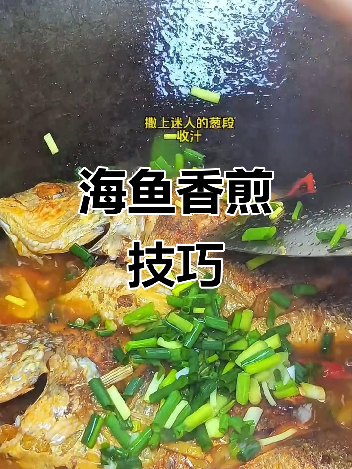香煎黄脚立,海鱼美味新做法