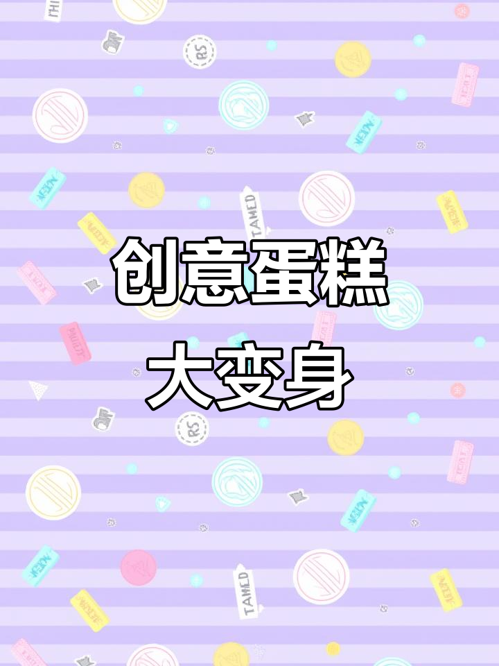 闺蜜用创意蛋糕装饰，竟然做出我吃不起的样子！