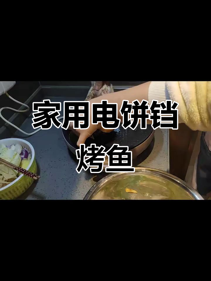 电饼铛烤鱼,家庭版YYDS!