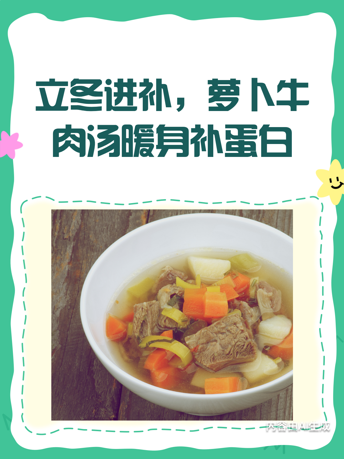 立冬进补秘籍!萝卜牛肉汤,暖身又补蛋白