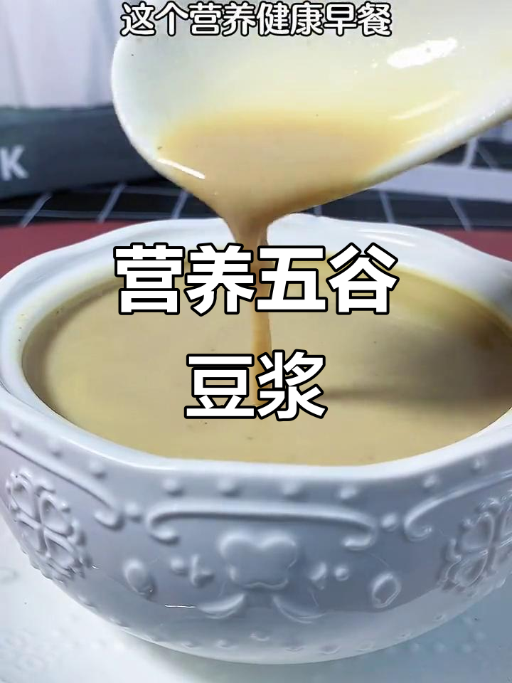 五谷杂粮豆浆,喝出好气色和健康肌肤