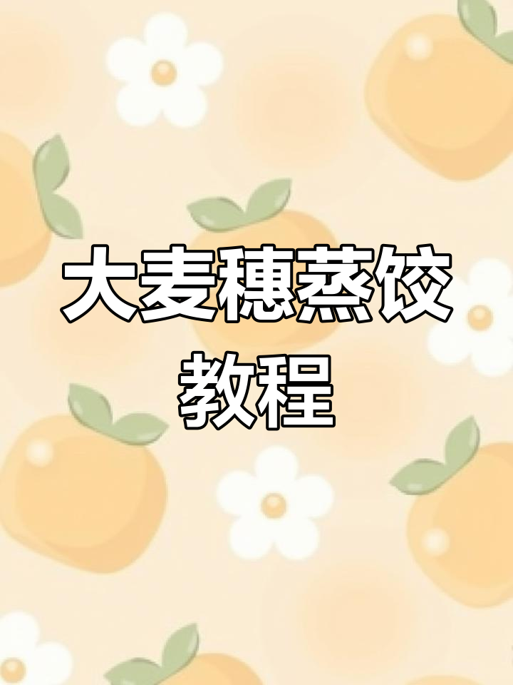 轻松学会大麦穗蒸饺包法,步骤简单又有趣