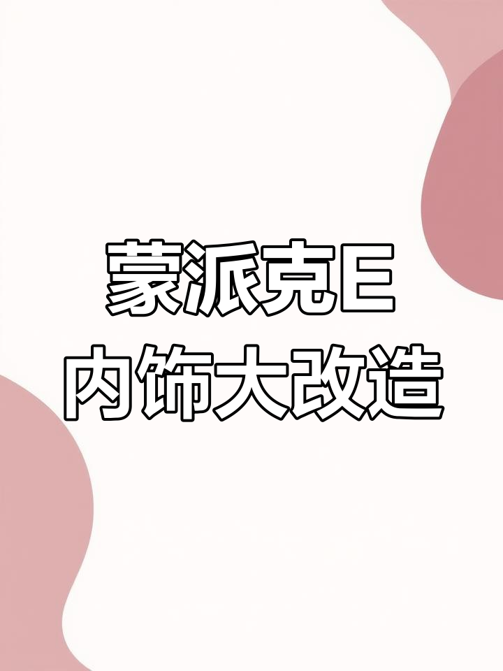 蒙派克E十座车升级改装,真皮座椅与木地板完美搭配