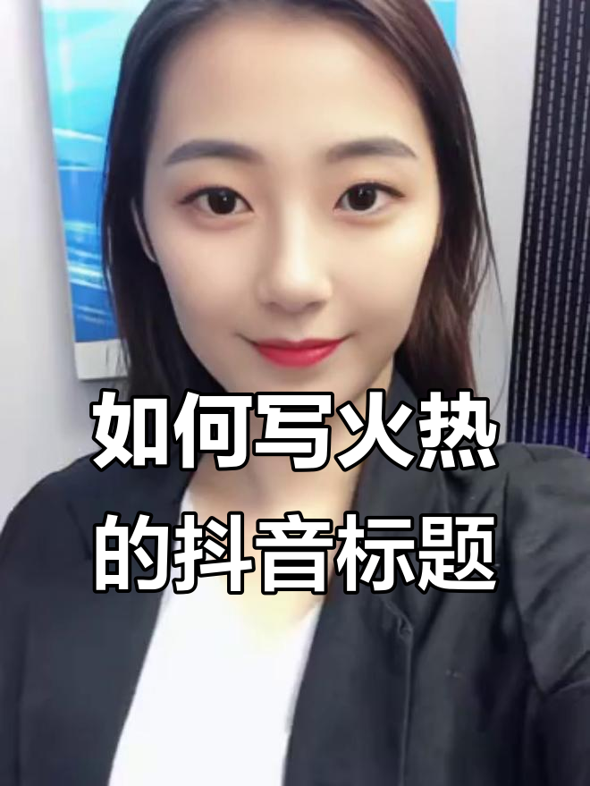 抖音标题怎么写才能吸引用户?三大技巧揭秘