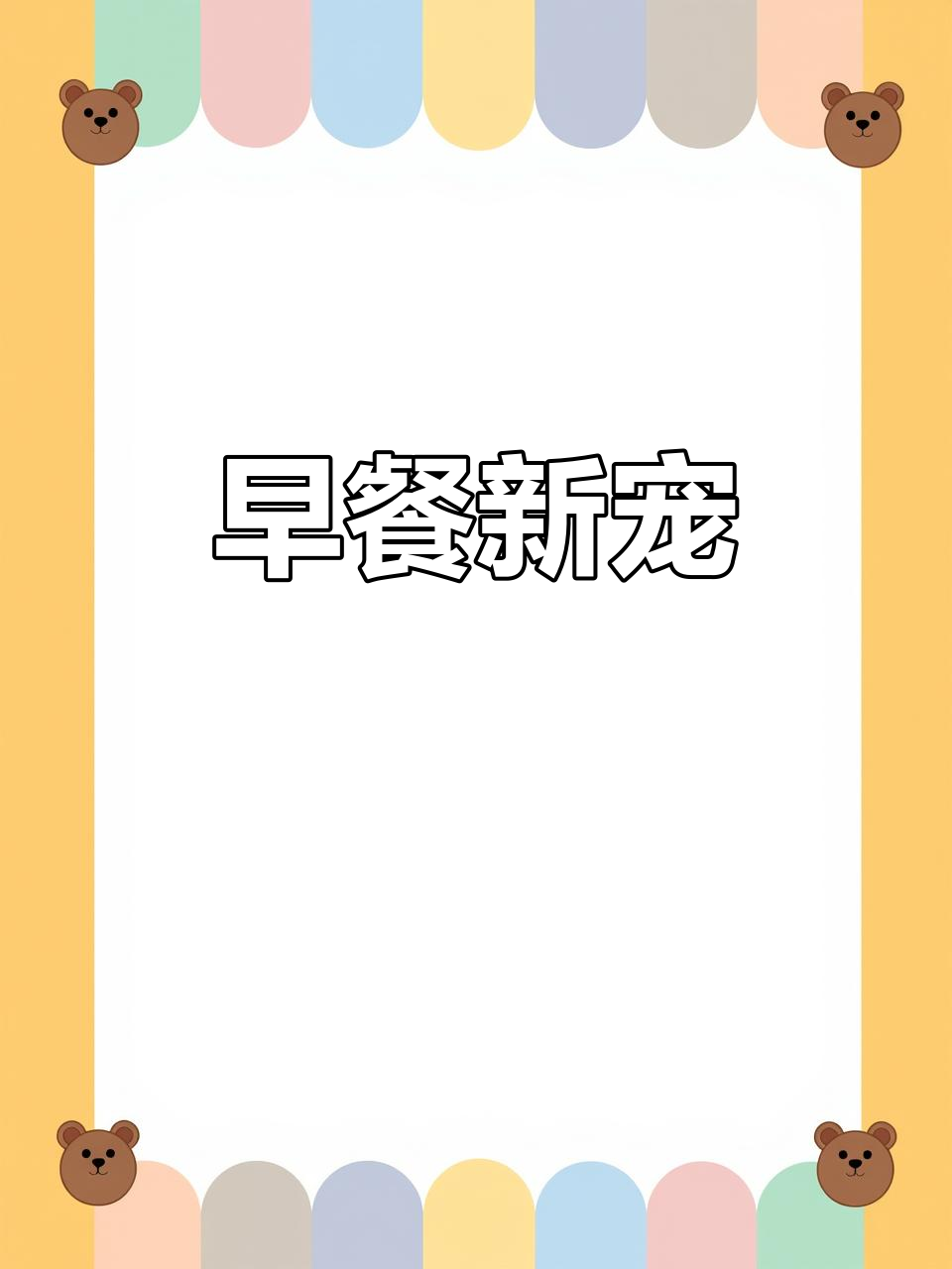香酥吐司卷，内藏芝士爆浆，早餐新选择！