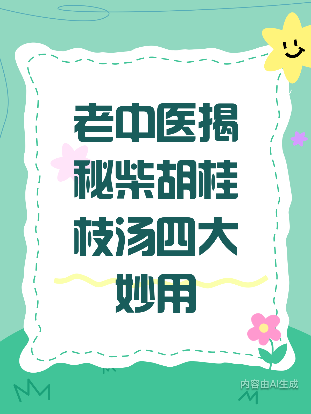老中医说：柴胡桂枝汤真有这些妙用！