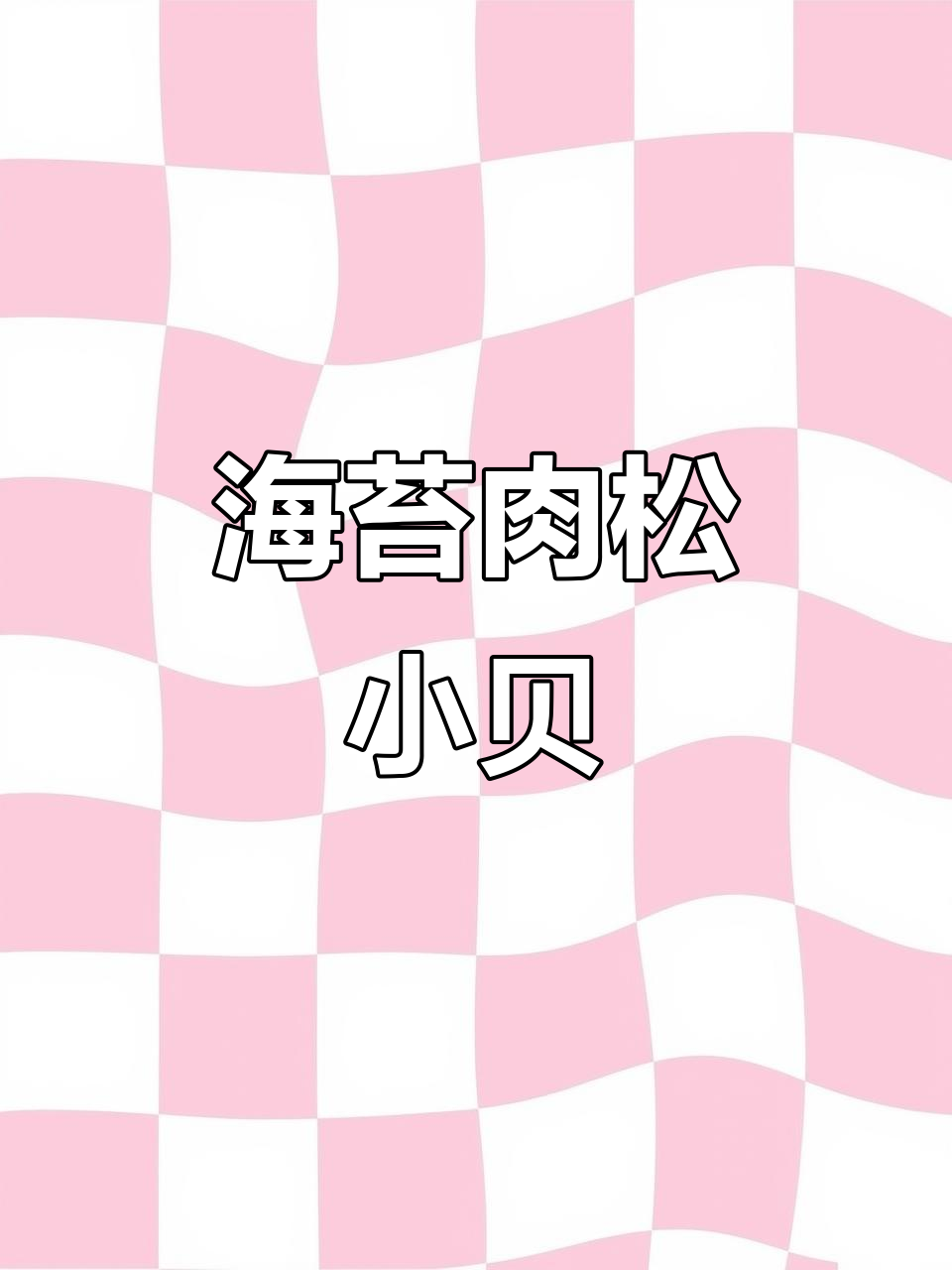 肉松小贝蛋糕,海苔与乳酪的完美结合