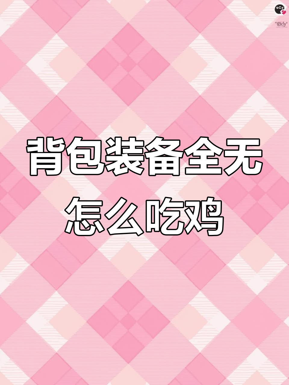 无背包挑战:如何用有限物资吃鸡?