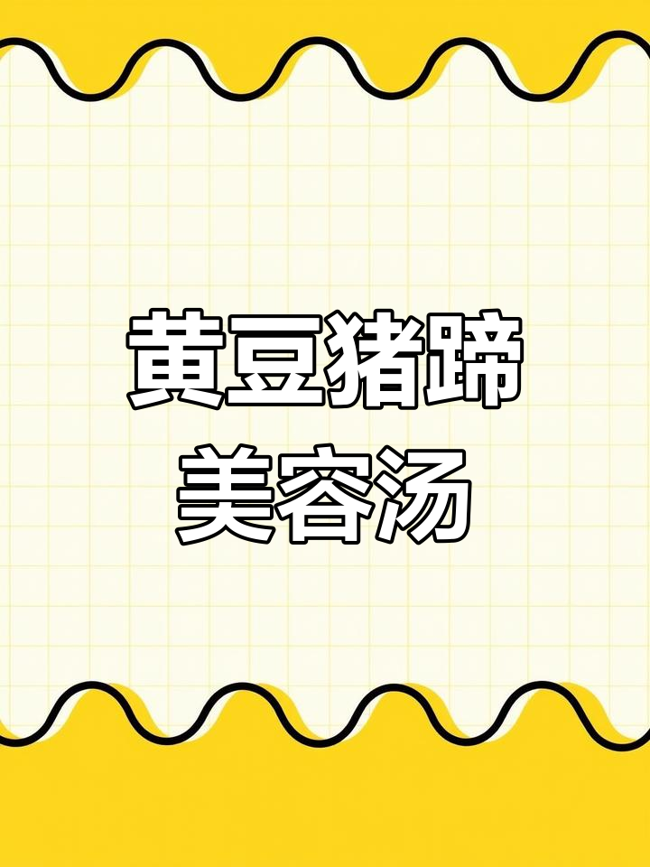 胶原蛋白满满的黄豆猪蹄汤,滋补又美容